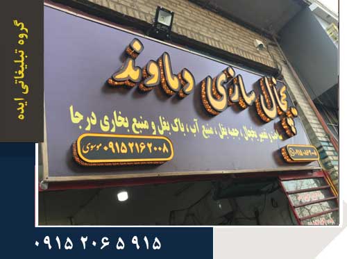 تابلوسازی در مشهد